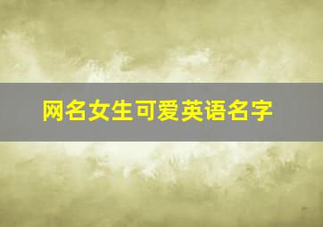 网名女生可爱英语名字