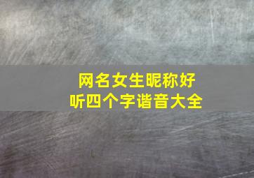 网名女生昵称好听四个字谐音大全