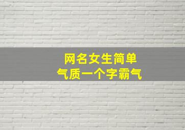 网名女生简单气质一个字霸气