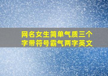 网名女生简单气质三个字带符号霸气两字英文