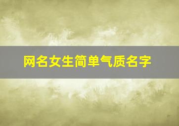 网名女生简单气质名字