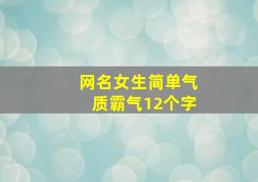 网名女生简单气质霸气12个字