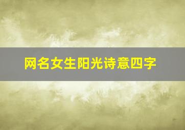 网名女生阳光诗意四字