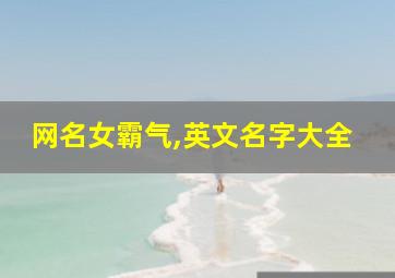 网名女霸气,英文名字大全