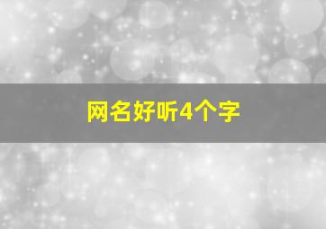 网名好听4个字