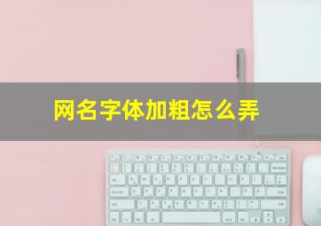 网名字体加粗怎么弄