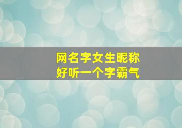 网名字女生昵称好听一个字霸气