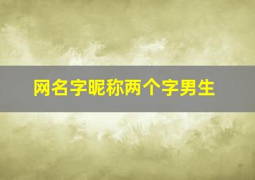 网名字昵称两个字男生