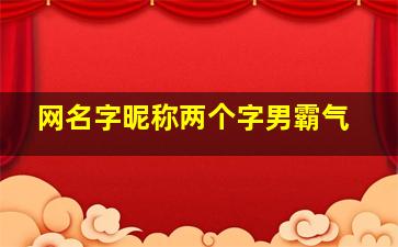 网名字昵称两个字男霸气