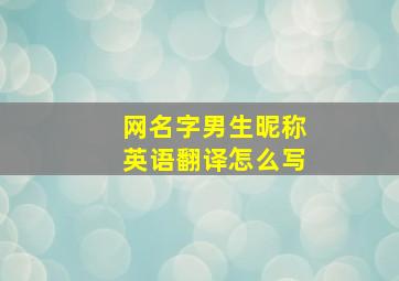 网名字男生昵称英语翻译怎么写