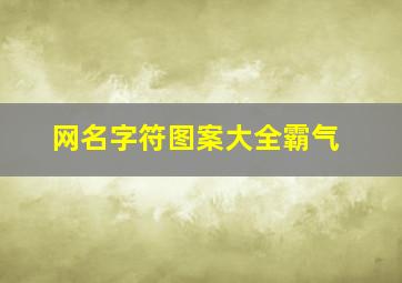 网名字符图案大全霸气