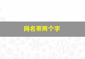 网名带两个字