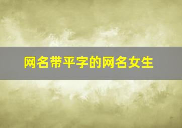 网名带平字的网名女生