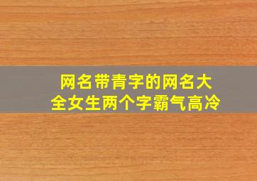 网名带青字的网名大全女生两个字霸气高冷