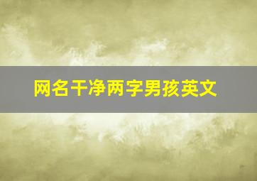 网名干净两字男孩英文