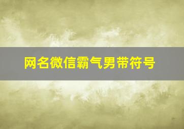 网名微信霸气男带符号