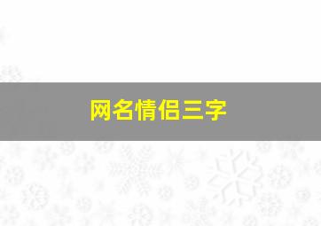 网名情侣三字