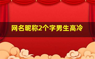 网名昵称2个字男生高冷