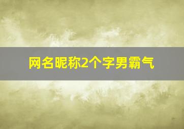 网名昵称2个字男霸气