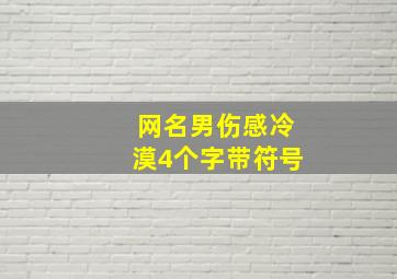 网名男伤感冷漠4个字带符号