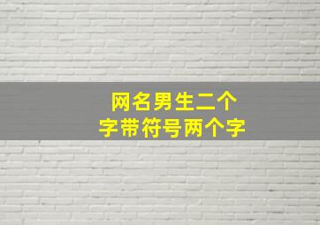 网名男生二个字带符号两个字