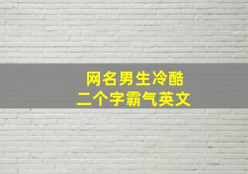 网名男生冷酷二个字霸气英文