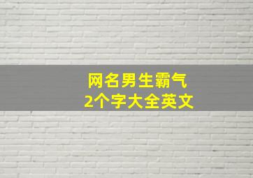 网名男生霸气2个字大全英文