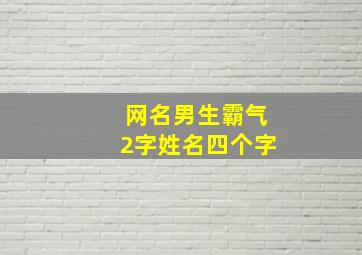 网名男生霸气2字姓名四个字