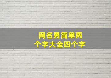 网名男简单两个字大全四个字