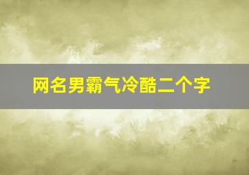 网名男霸气冷酷二个字