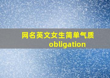 网名英文女生简单气质obligation