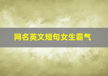 网名英文短句女生霸气