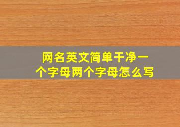 网名英文简单干净一个字母两个字母怎么写