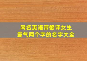 网名英语带翻译女生霸气两个字的名字大全