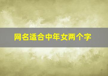 网名适合中年女两个字