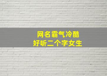 网名霸气冷酷好听二个字女生