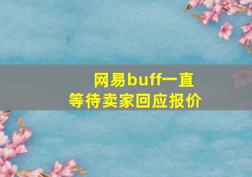 网易buff一直等待卖家回应报价