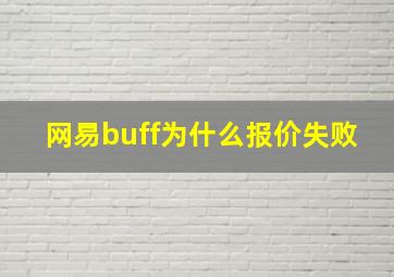 网易buff为什么报价失败