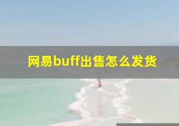 网易buff出售怎么发货