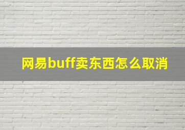 网易buff卖东西怎么取消