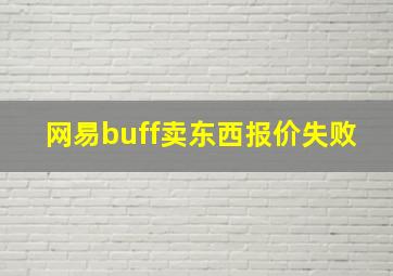 网易buff卖东西报价失败