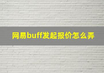 网易buff发起报价怎么弄