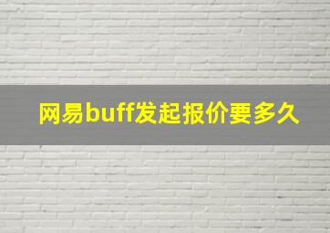 网易buff发起报价要多久