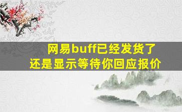 网易buff已经发货了还是显示等待你回应报价