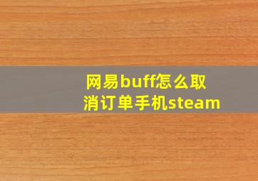 网易buff怎么取消订单手机steam