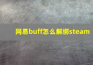 网易buff怎么解绑steam