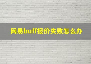 网易buff报价失败怎么办