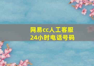 网易cc人工客服24小时电话号码