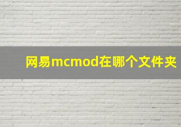 网易mcmod在哪个文件夹