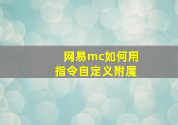 网易mc如何用指令自定义附魔